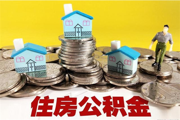 广饶辞职了公积金怎么取（我辞职了住房公积金怎么取出来）