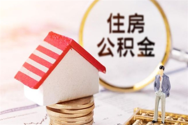 广饶在职人员怎么取住房公积金（在职人员可以通过哪几种方法提取公积金）