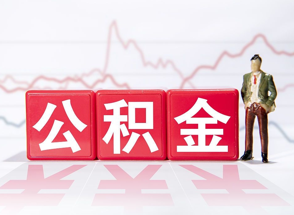 广饶公积金才交一个月可以取出来吗（公积金刚交一个月能提取吗）