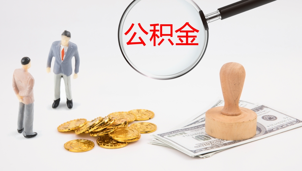 广饶封存公积金取出材料（封存公积金提取需要带什么资料）