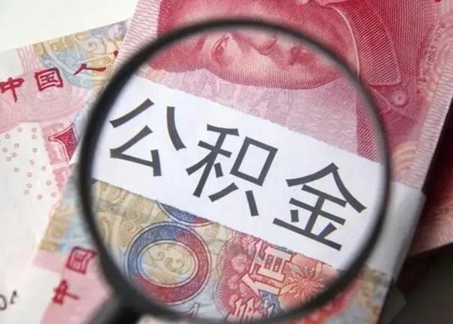 广饶10万公积金能取出来多少（10万公积金可以取多少）