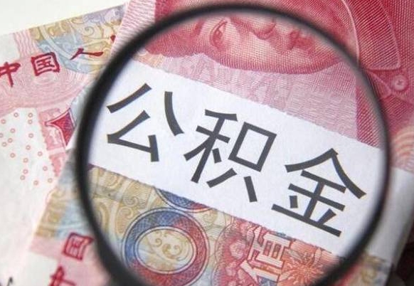 广饶多久能提公积金（提取公积金多久后可以再贷款）