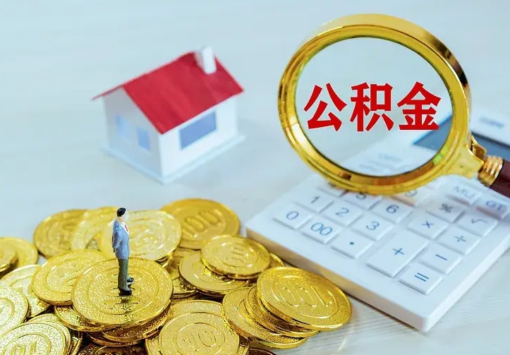 广饶离职后住房公积金怎么全部取出来（离职后公积金怎么取?）