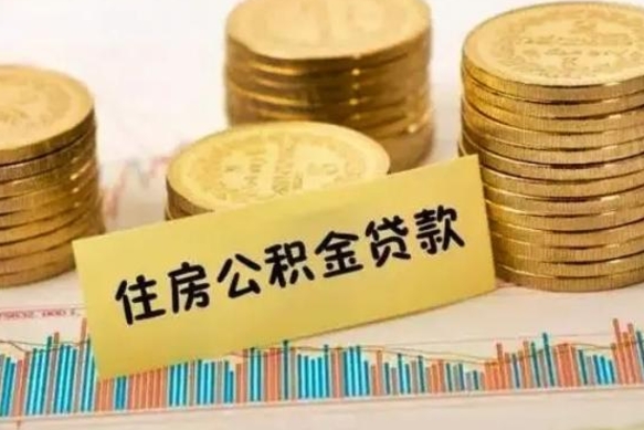 广饶住房公积金封存可以取出吗（住房公积金封存可以提取吗?）