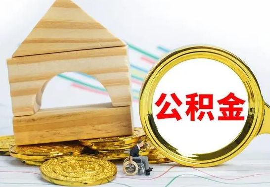 广饶公积金全部提出来（公积金全部取出）