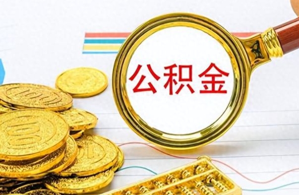 广饶公积金的钱什么时候可以取出来（公积金里的钱什么时候可以提出来）