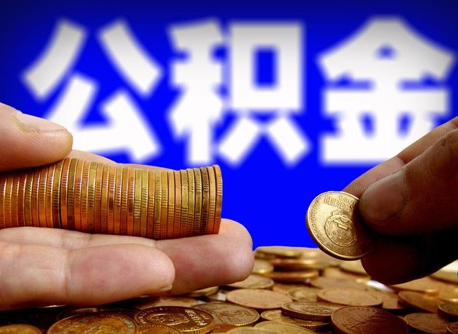 广饶公积金全额取中介（公积金提现中介费用）